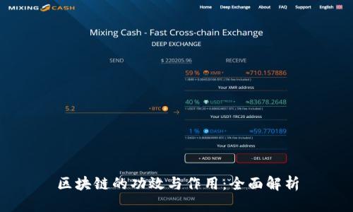 区块链的功效与作用：全面解析