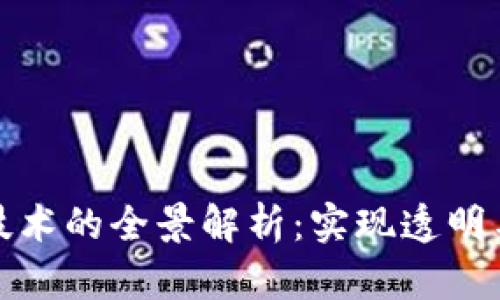 区块链溯源技术的全景解析：实现透明与信任的关键