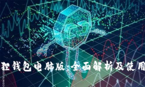 小狐狸钱包电脑版：全面解析及使用指南