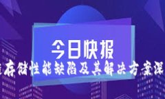 区块链存储性能缺陷及其解决方案深入解析