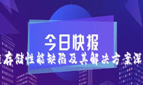 区块链存储性能缺陷及其解决方案深入解析