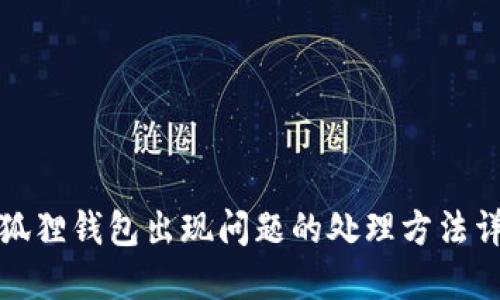 小狐狸钱包出现问题的处理方法详解