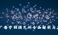 区块链广告营销模式的全面解析与应用展望