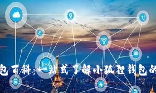 小狐狸钱包百科：一站式了解小狐狸钱包的所有信息