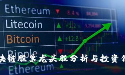 重庆区块链股票龙头股分析与投资价值探讨