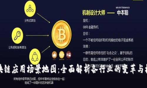 区块链应用场景地图：全面解析各行业的变革与机遇