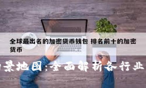 区块链应用场景地图：全面解析各行业的变革与机遇