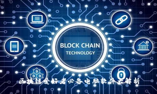 区块链爱好者必备电脑软件大解析