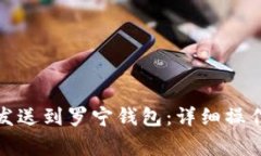 如何通过小狐狸钱包发送到罗宁钱包：详细操作