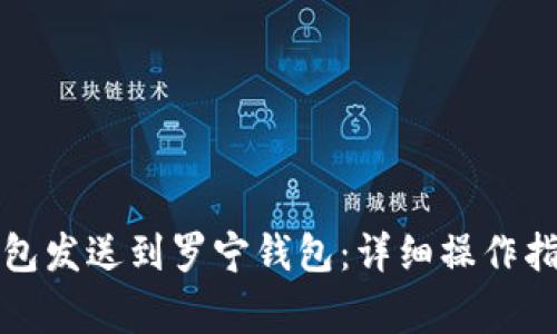 如何通过小狐狸钱包发送到罗宁钱包：详细操作指南与常见问题解答