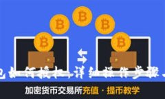 小狐狸钱包如何授权：详细操作步骤与注意事项