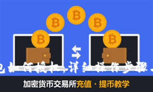 小狐狸钱包如何授权：详细操作步骤与注意事项