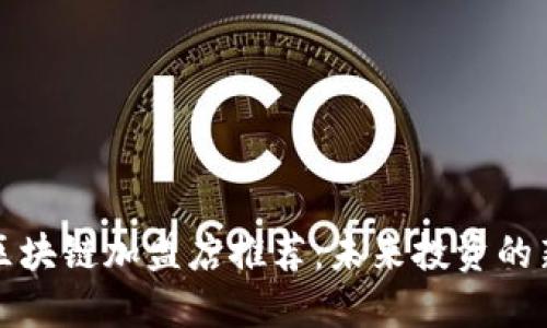 韩国区块链加盟店推荐：未来投资的新机遇