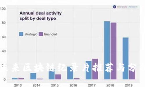 未来区块链纪录片推荐与分析
