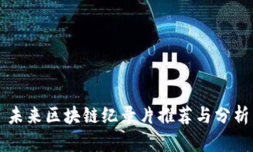 未来区块链纪录片推荐与分析