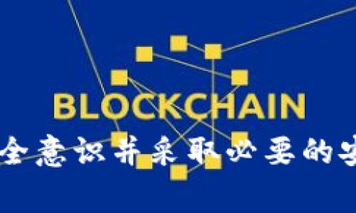   小狐狸钱包如何提狗狗币：详细步骤与常见问题解析 / 

 guanjianci 小狐狸钱包, 提现, 狗狗币, 数字货币 /guanjianci 

在数字货币日益发展的今天，许多人开始关注和投资各种加密货币，而狗狗币作为一种广受欢迎的数字货币，吸引了大量的投资者。而小狐狸钱包（MetaMask）作为一个广泛使用的加密钱包，其方便的操作受到用户的青睐。不过，如何通过小狐狸钱包提取狗狗币并不是每位用户都清楚的问题。本文将详细介绍小狐狸钱包提狗狗币的步骤，并解答与之相关的常见问题。

一、小狐狸钱包简介
小狐狸钱包是一款以太坊及ERC20代币的数字钱包，用户可以在使用它的同时方便地管理自己的加密资产。该钱包有多个版本，包括浏览器扩展和手机APP，能够支持将用户的以太坊和其他兼容代币进行存储、接收和转账。同时，小狐狸钱包提供了与去中心化应用（DApp）的无缝对接，使得用户可以直接参与各种DeFi项目和NFT交易。

二、小狐狸钱包中提取狗狗币的步骤
在使用小狐狸钱包提取狗狗币之前，需要确保您已经购买并将狗狗币存入到该钱包中。以下是详细步骤：
ol
listrong打开小狐狸钱包：/strong首先，打开您的小狐狸钱包应用，无论是在浏览器还是手机上，确保您已成功登录。/li
listrong选择狗狗币：/strong在钱包界面中找到狗狗币（DOGE），点击进入狗狗币资产页面。/li
listrong发送狗狗币：/strong在狗狗币的资产页面，您会看到“发送”按钮，点击该按钮以进入发送狗狗币的界面。/li
listrong输入接收地址：/strong在接收地址栏中输入您希望将狗狗币发送到的地址，确保地址准确无误，任何错误都可能导致资金损失。/li
listrong输入发送数量：/strong在数量栏中输入您希望提取的狗狗币数量。/li
listrong确认交易：/strong在完成输入后，系统会显示本次交易的相关信息，包括交易费和总额。确认无误后，点击“确认发送”。/li
listrong完成交易：/strong系统会提示您交易成功，并在一段时间后，您可以在接收地址的账户中查看余额。/li
/ol

三、提取狗狗币后需要注意的事项
当您在小狐狸钱包中成功提取狗狗币后，有几个注意事项需要您关注：
ul
listrong确认交易状态：/strong在提币成功后，您可以通过区块链浏览器来确认交易是否已经完成，并查看转账状态。/li
listrong费用问题：/strong请注意在提取过程中所收取的交易费用，通常是动态的，依赖于网络的繁忙程度，您可以选择在交易费用较低的时候进行提币。/li
listrong安全性：/strong一定要保管好您的秘钥和助记词，以防资产丢失或被盗。/li
listrong运作时间：/strong提取狗狗币可能需要一定的确认时间，特别是在网络繁忙时，请耐心等待。/li
/ul

四、常见问题解答

问题一：小狐狸钱包可以存储狗狗币吗？
小狐狸钱包主要是为以太坊及ERC20代币设计的数字钱包，当前其不支持多种主流的加密货币，包括狗狗币（DOGE）。因此，用户在使用小狐狸钱包时需要考虑是否需要额外的其他钱包来存储狗狗币。

如果想存储狗狗币，用户可以选择其他专门支持狗狗币的钱包，如狗狗币官方钱包、硬件钱包（如Ledger, Trezor）或手机钱包（如Trust Wallet）。这些钱包提供了狗狗币的存储、转账和管理功能，确保用户能够安全地存放和操作他们的狗狗币资产。

问题二：我需要支付多少手续费来提取狗狗币？
提取狗狗币的手续费通常取决于网络的当前拥堵情况。手续费是在用户转账狗狗币时，支付给矿工的费用，用于确认交易。在网络较为繁忙的时候，手续费会相应提高，而在网络相对清闲的时候，手续费则会降低。

用户可以根据自己的需求和实际情况来选择合适的提币时机，以降低交易费用。此外，一些交易所或钱包可能还会收取一定的服务费用或提现费用，这一点在提币页面会清楚显示，建议用户在操作前仔细查看相关费用。

问题三：提币失败该怎么办？
提取狗狗币失败可能是因为以下几种情况导致的：网络拥堵、接收地址错误、余额不足或者是手续费设置过低。在遇到提币失败的情况下，用户可以采取以下步骤解决问题：

ul
listrong检查交易状态：/strong可以在区块链浏览器上输入您的交易哈希（Hash），查看交易状态是否仍在处理。/li
listrong确认地址：/strong检查您输入的接收地址是否正确，任何错误都可能导致资金无法到达指定地址。/li
listrong增加手续费：/strong如果手续费过低，导致交易被网络延迟，用户可以尝试提高手续费再次提交交易。/li
listrong联系客服：/strong如以上步骤无效，建议用户联系相关钱包或交易所的客服寻求进一步的帮助。/li
/ul

问题四：如何确保提币的安全性？
在数字货币的世界中，安全性是的优先考量。为了确保提币操作的安全性，用户可以采取以下措施：

ul
listrong启用双重认证：/strong确保你的钱包和交易所都启用了双重身份验证，以增加额外的安全层。/li
listrong保管好私钥：/strong绝对不要分享秘钥和助记词，任何人得知这些信息都可以访问和操作您的资金。/li
listrong避免在公共网络下操作：/strong在不安全的公共网络环境中尽量避免转账操作，使用VPN或安全的网络连接以防止信息被窃取。/li
listrong定期更新钱包：/strong保持您的钱包应用程序和设备的最新版本，以确保获得最新的安全保护措施。/li
/ul

问题五：当我不再使用小狐狸钱包，应该怎么办？
如果你决定不再使用小狐狸钱包，应该采取以下措施确保安全：

ul
listrong备份钱包信息：/strong确保您已经备份了钱包的助记词和私钥，以便在未来需要恢复访问时使用。/li
listrong转移资产：/strong在停用钱包之前，最好将钱包中所有的数字资产转移到其他安全的钱包中。/li
listrong删除应用：/strong在确认没有资产后，可以将小狐狸钱包应用从设备中删除。/li
listrong定期监控：/strong即便不再使用，仍可定期监控相关地址在区块链上的情况，以防不法分子锁定您的资产。/li
/ul

总结来说，小狐狸钱包虽然不支持狗狗币的存储和提取，但用户可以选择合适的方法来确保获取狗狗币的便利。同时，用户在进行任何数字资产的购买和提取时，都要保持安全意识并采取必要的安全措施。希望本文对您在小狐狸钱包操作狗狗币的过程中能够提供帮助！