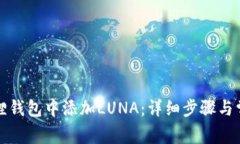 如何在小狐狸钱包中添加LUNA：详细步骤与常见问