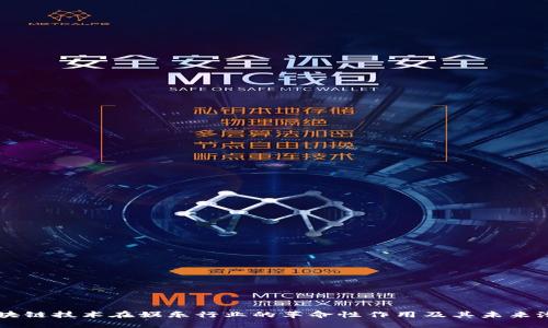 区块链技术在娱乐行业的革命性作用及其未来潜力