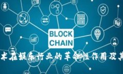 区块链技术在娱乐行业的革命性作用及其未来潜