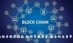 狐狸币购买指南：如何寻找便宜、安全的交易平