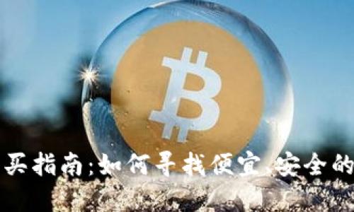 狐狸币购买指南：如何寻找便宜、安全的交易平台