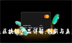 校园快递区块链产品详解：创新与未来的融合