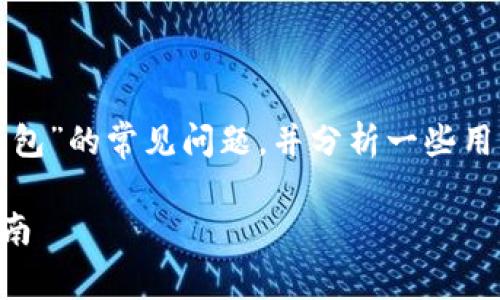 在这篇文章中，我们将深入探讨关于“小狐狸钱包”的常见问题，并分析一些用户的搜索习惯，提供关于这款钱包的详细信息。

小狐狸钱包是否存在假货？全面解析与用户指南