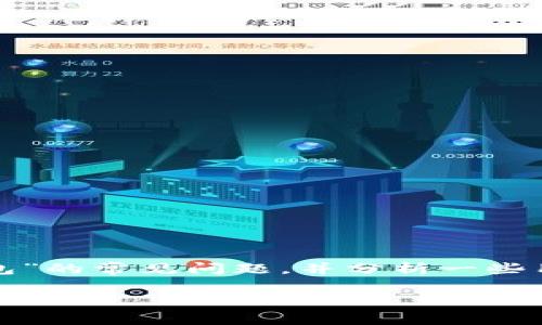 在这篇文章中，我们将深入探讨关于“小狐狸钱包”的常见问题，并分析一些用户的搜索习惯，提供关于这款钱包的详细信息。

小狐狸钱包是否存在假货？全面解析与用户指南