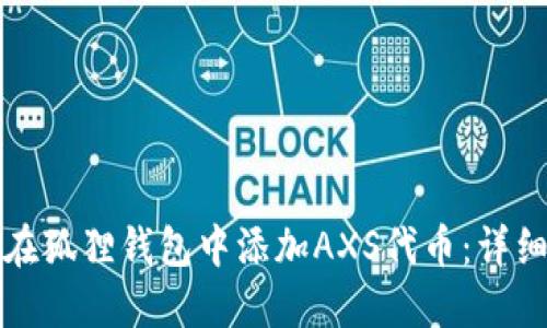 如何在狐狸钱包中添加AXS代币：详细指南
