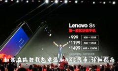 如何在狐狸钱包中添加AXS代币：详细指南