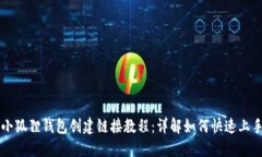 小狐狸钱包创建链接教程：详解如何快速上手