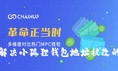 如何解决小狐狸钱包地址被改的问题