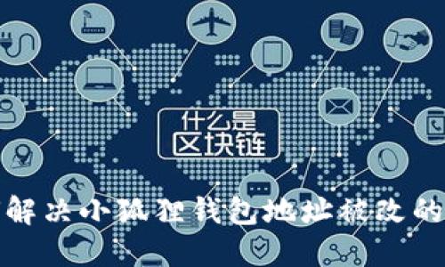 如何解决小狐狸钱包地址被改的问题