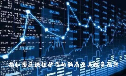 揭秘借区块链炒作的骗局及其投资陷阱