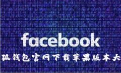 小狐钱包官网下载苹果版本大全