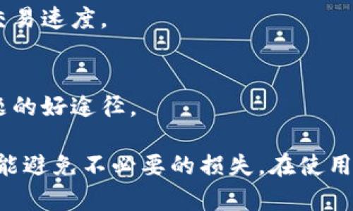    小狐狸钱包有私钥吗？全面解析与用户指南  / 
 guanjianci  小狐狸钱包, 私钥, 数字钱包, 加密货币  /guanjianci 

在当今数字货币快速发展的时代，越来越多的人开始关注如何安全地存储和管理他们的加密资产。小狐狸钱包（FoxWallet）作为一款流行的数字钱包，自然成为了许多用户的选择。然而，很多人对于小狐狸钱包是否具有私钥这一问题充满疑惑。本文将全面解析小狐狸钱包的私钥机制、相关功能以及用户在使用过程中的注意事项。

什么是小狐狸钱包？
小狐狸钱包是一种数字货币钱包，主要用于存储、管理和交易各种加密货币如以太坊（Ethereum）和ERC20代币等。它提供了安全、高效和用户友好的界面，适合各类用户使用。小狐狸钱包支持多种链上的资产管理，使得用户在存储和交易时更加方便。

私钥的概念及其重要性
在讨论小狐狸钱包是否有私钥之前，我们需要明确什么是私钥。私钥是用于访问和管理加密货币资产的密钥，拥有私钥意味着拥有对应资产的完全控制权。私钥的安全性至关重要，一旦泄露，其他人便能轻易访问你的数字资产。
私钥的特点主要包括：
ul
    li唯一性：每个钱包的私钥都是独一无二的，代表着该钱包中储存的所有资产。/li
    li加密性：私钥常常通过复杂的算法进行加密，增加了安全难度。/li
    li不可逆性：一旦私钥丢失或被他人获取，恢复或找回的可能性极低。/li
/ul

小狐狸钱包的私钥机制
小狐狸钱包在设计上采用了用户自给自足的私钥管理机制。用户在创建钱包时，系统会生成一对密钥，包括公钥和私钥。公钥可公开，用于接收加密货币，而私钥则需妥善保管以确保账户安全。在小狐狸钱包的使用过程中，私钥并不会被存储在官方网站或服务器上，用户需要自己备份并保持私钥的安全。
具体来说，用户在首次创建钱包时会获得助记词（通常由12-24个词组成），这个助记词能够恢复钱包及其私钥。因此，助记词的保密同样至关重要。同时，用户也可以在钱包的设置中查看到与之对应的私钥。在使用中，通过合适的方法来保护这些信息是每个用户必须承担的责任。

用户在小狐狸钱包中如何管理私钥
在小狐狸钱包中，用户可以通过几种方式来管理其私钥：
ol
    listrong生成助记词：/strong用户在创建钱包时会获得一个助记词，这是恢复钱包的重要信息，用户需把它保存在安全的地方，切勿泄露。/li
    listrong备份私钥：/strong小狐狸钱包允许用户查看和导出私钥。用户在选择导出私钥时，可以采用离线记录的方式来增强安全性。/li
    listrong使用硬件钱包结合：/strong用户还可以选择将小狐狸钱包与硬件钱包结合使用，以增加加密货币存储的安全性。/li
/ol

小狐狸钱包与其他钱包的对比
与其他数字钱包（如Metamask、Trust Wallet等）相比，小狐狸钱包的独特之处在于其用户友好的界面和简化的操作流程。大多数钱包都需要用户对私钥有一定的认知，而小狐狸钱包则通过助记词的引导，使得普通用户也能轻松管理自己的资产。
然而，需要强调的是，小狐狸钱包也需要用户具备一定的安全意识，尽量避免因疏忽而导致的私钥泄露。多层保护措施的应用，比如双重身份验证等，能够进一步增强用户账户的安全性。

如何保障小狐狸钱包中私钥的安全？
为了有效保护小狐狸钱包中的私钥，用户可以采取多种方式：
ul
    listrong定期更新安全设置：/strong确保钱包软件及其安全设置是最新的，定期查看是否有新的安全更新。/li
    listrong避免网络钓鱼：/strong在进行任何交易前，务必确认网站或应用程序的真实性，避免输入重要信息于不明网站。/li
    listrong使用复杂的密码：/strong设置一个复杂且唯一的密码来保护钱包，并定期更换那些密码。/li
    listrong冷存储方案：/strong在不需要交易时，将私钥存储于未联网的设备或纸质钱包中。/li
/ul

常见问题解答
许多用户在使用小狐狸钱包时会提出一些疑问。以下是五个常见的问题和详细解答。

1. 小狐狸钱包如何创建和恢复？
创建小狐狸钱包的过程相对简单，用户只需下载应用并遵循引导即可。系统会生成助记词，用于恢复钱包。用户需要将这些助记词记录下来，避开存储在联网设备中，降低信息泄露的风险。
如果用户需要恢复钱包，只需在应用中选择“恢复钱包”，输入助记词，系统即可完成恢复。

2. 小狐狸钱包是否支持所有加密货币？
小狐狸钱包支持多种主流的加密货币，尤其是以太坊及其衍生代币（ERC20）。然而，用户在使用前最好查看其官方网站，以确认新加入的货币支持情况。

3. 私钥丢失后资产靠什么恢复？
私钥丢失后，若未保存助记词，恢复将极为困难。助记词是唯一的备份手段，因此务必妥善保管。用户可考虑通过硬件钱包来确保私钥安全。

4. 小狐狸钱包如何处理交易费用？
交易费用是指在网络上处理交易所需的费用，小狐狸钱包会自动计算交易费用并在发起交易时显示出来。用户可以根据网络状况选择费用高低，影响交易速度。

5. 如果我遇到问题，应该如何联系小狐狸钱包的客服？
小狐狸钱包通常在其官方网站上提供了客服联系方式，用户可以通过邮件或在线客户支持来获取帮助。同时，用户社区（如论坛）也是一个寻求解答问题的好途径。

总的来说，小狐狸钱包的私钥机制是保证用户资金安全的一重要环节。了解如何管理和保护私钥，不仅能帮助用户更好地体验数字货币带来的便利，也能避免不必要的损失。在使用任何数字钱包时，加强安全意识、采取有效措施保护个人信息和资产安全，始终是用户应优先考虑的事项。