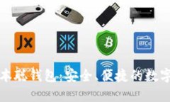 揭秘小狐狸中本聪钱包：安全、便捷的数字资产