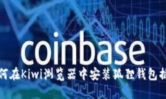 如何在Kiwi浏览器中安装狐狸钱包插件