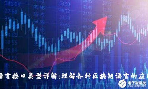 区块链语言接口类型详解：理解各种区块链语言的应用与选择