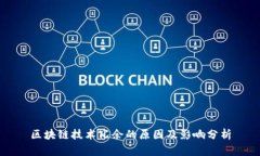 区块链技术冗余的原因及影响分析