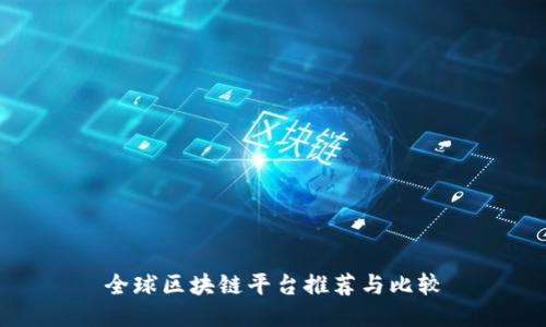全球区块链平台推荐与比较
