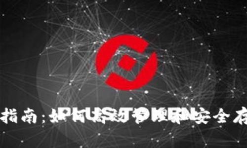 小狐狸钱包使用指南：如何高效管理和安全存储你的数字资产