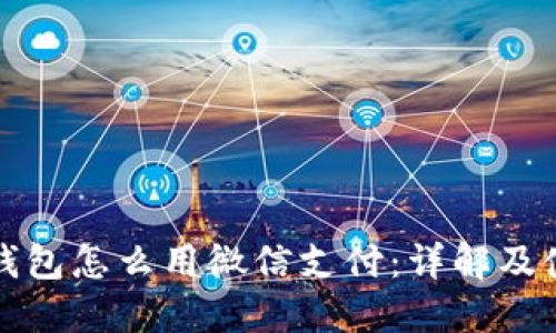 小狐狸钱包怎么用微信支付：详解及使用指南