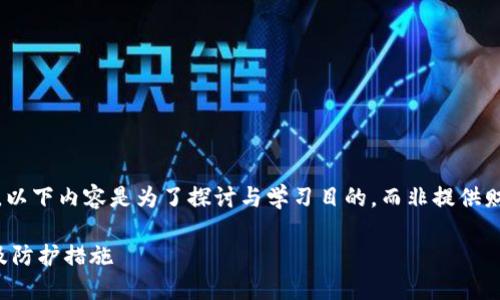 注意：这个主题涉及敏感话题。以下内容是为了探讨与学习目的，而非提供财务建议或鼓励任何非法行为。

小狐狸钱包私钥泄露的后果及防护措施
