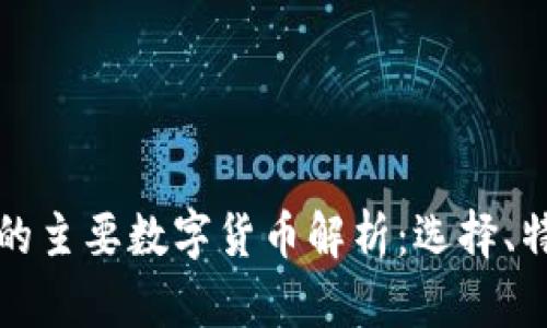 区块链开发中的主要数字货币解析：选择、特点与发展趋势