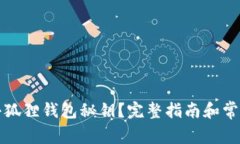 如何找回小狐狸钱包秘钥？完整指南和常见问题