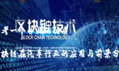 思考一个并且的优质区块链在汽车行业的应用与