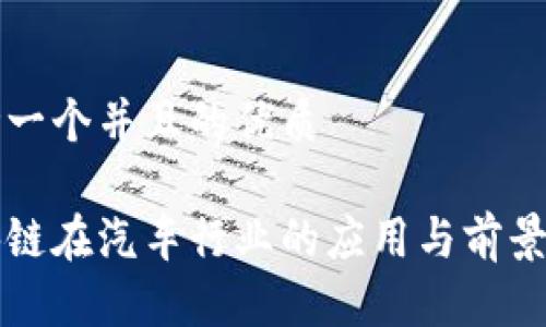 思考一个并且的优质

区块链在汽车行业的应用与前景分析