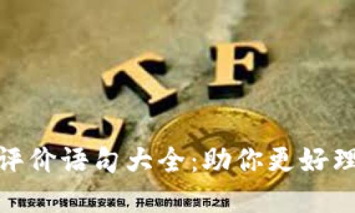 : 区块链游戏评价语句大全：助你更好理解和选择游戏
