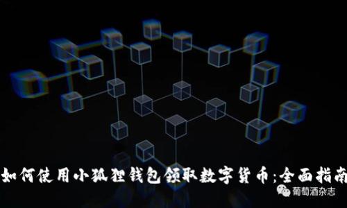 如何使用小狐狸钱包领取数字货币：全面指南